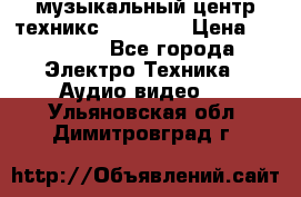  музыкальный центр техникс sa-dv170 › Цена ­ 27 000 - Все города Электро-Техника » Аудио-видео   . Ульяновская обл.,Димитровград г.